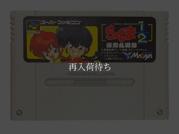 らんま1/2 爆烈乱闘編 スーパーファミコンソフト / 端子清掃済み 動作確認済み / Ranma 1/2: Bakuretsu Rantou Hen Super Famicom Game Tested & Working