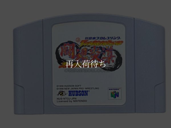 新日本プロレスリング 闘魂炎導 Brave Spirits ニンテンドウ64ソフト / 端子清掃済み 動作確認済み / Toukon Endou: Brave Spirits Nintendo 64 Game Tested & Working