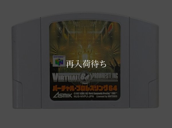 バーチャル・プロレスリング64 ニンテンドウ64ソフト / 端子清掃済み 動作確認済み / Virtual Pro Wrestling 64 Nintendo 64 Game Tested & Working