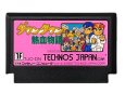 ファミコンソフト 中古 ダウンタウン熱血物語