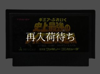 ギミアブレイク 史上最強のクイズ王決定戦 ファミコンソフト