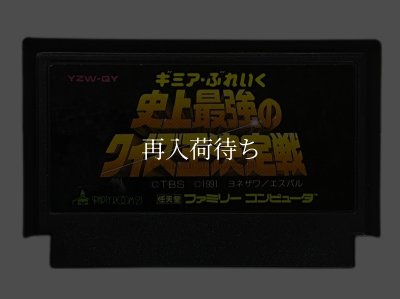ファミコンソフト ギミアブレイク 史上最強のクイズ王決定戦