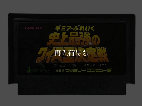 ギミアブレイク 史上最強のクイズ王決定戦 ファミコンソフト / 端子清掃済み 動作確認済み / Gimme a Break Famicom Game Tested & Working