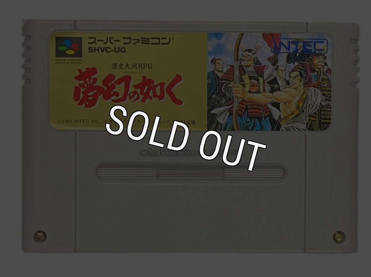 スーパーファミコンソフト  夢幻の如く