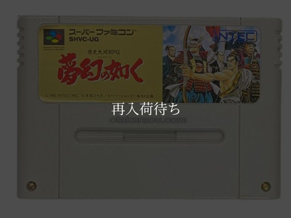 スーパーファミコンソフト  夢幻の如く