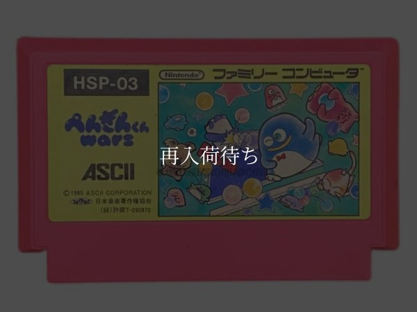 中古ファミコンソフト ぺんぎんくんWARS