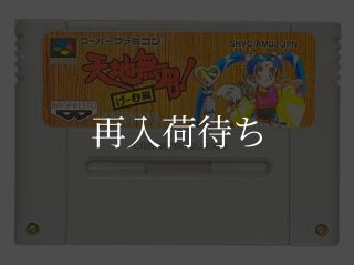 天地無用 げ む編 ソフトのみ スーパーファミコンソフト (新品電池交換