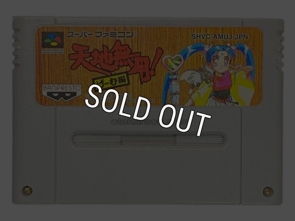 スーパーファミコンソフト  天地無用 げ〜む編