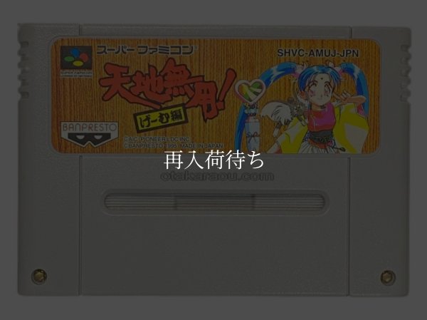 スーパーファミコンソフト  天地無用 げ〜む編