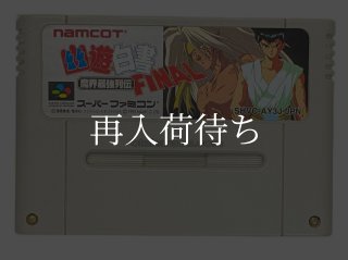 幽遊白書 FINAL スーパーファミコンソフト カセットのみ (端子清掃済