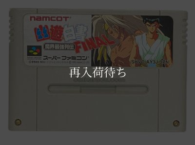 未開封新品 スーパーファミコン 幽遊白書 幽遊白書/スーパーファミコン(SFC)/ソフトのみ : MEIKOYA - 通販