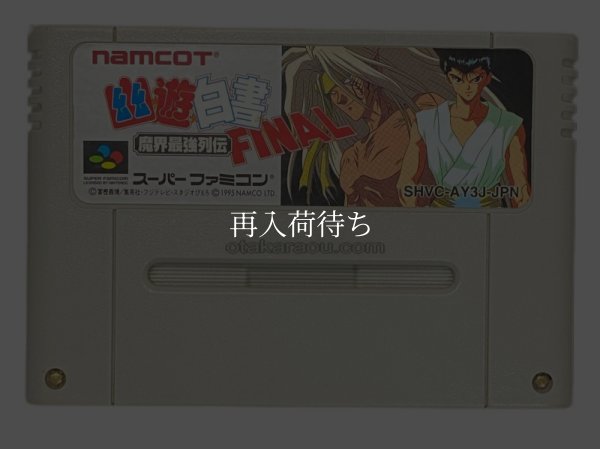 幽遊白書 FINAL スーパーファミコンソフト / 端子清掃済み 動作確認済み / Yuu Yuu Hakusho Final Super Famicom Game Tested & Working