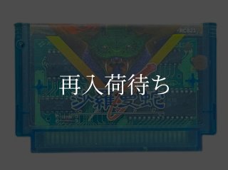 沙羅曼蛇(サラマンダ) ファミコンソフト カセットのみ (端子清掃済