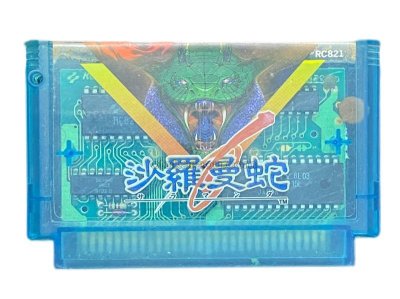 沙羅曼蛇(サラマンダ) ファミコンソフト / 端子清掃済み 動作確認済み / 沙羅曼蛇 Famicom Game Tested & Working