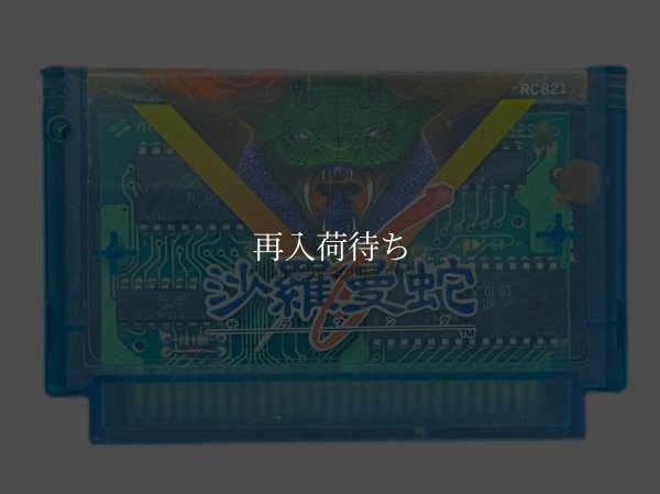 沙羅曼蛇(サラマンダ) ファミコンソフト / 端子清掃済み 動作確認済み / 沙羅曼蛇 Famicom Game Tested & Working