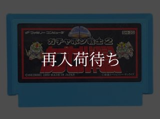 SDガンダムガチャポン戦士2 カプセル戦記(青) ソフトのみ ファミコン