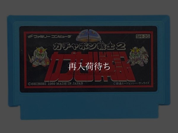 ファミコンソフト 画像 SDガンダムガチャポン戦士2 カプセル戦記(青)