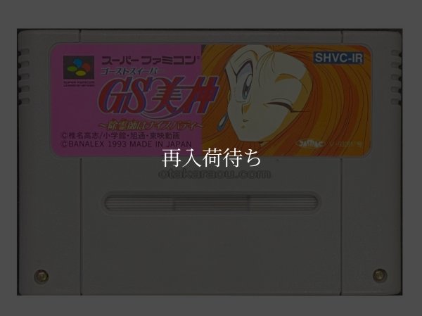 ゴーストスイーパー美神 スーパーファミコンソフト / 端子清掃済み 動作確認済み / Ghost Sweeper Mikami Super Famicom Game Tested & Working