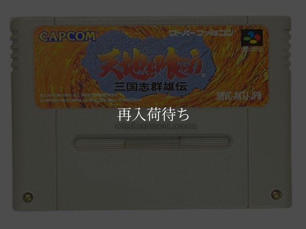 天地を喰らう 三国志群雄伝 スーパーファミコンソフト / 端子清掃済み 動作確認済み / Tenchi wo Kurau: Sangokushi Gunyuuden Super Famicom Game Tested & Working