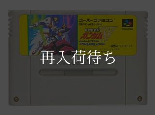 新機動戦記ガンダムW スーパーファミコンソフト カセットのみ (端子