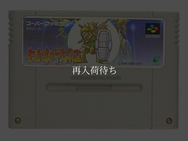 樹帝戦紀 スーパーファミコンソフト / 端子清掃済み 動作確認済み / Jutei Senki Super Famicom Game Tested & Working