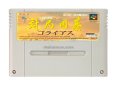 スーパーファミコンソフト  対局囲碁 ゴライアス