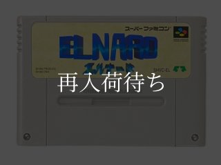 エルナード ソフトのみ スーパーファミコンソフト (新品電池交換可