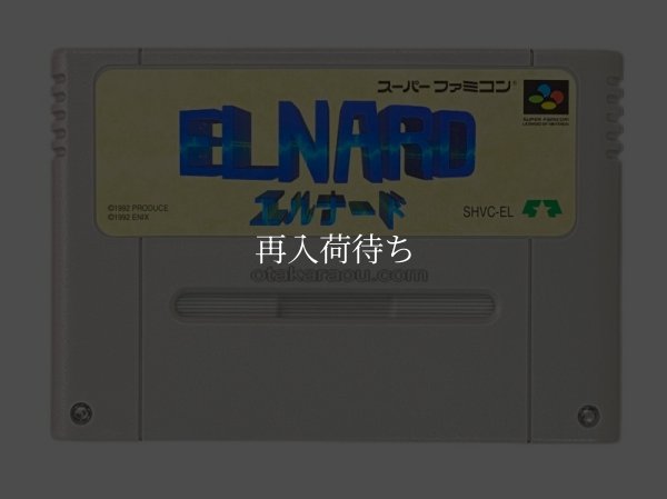 スーパーファミコンソフト名作  エルナード