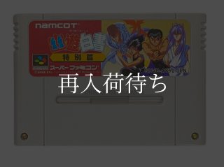 幽遊白書 特別篇 スーパーファミコンソフト カセットのみ (端子清掃済
