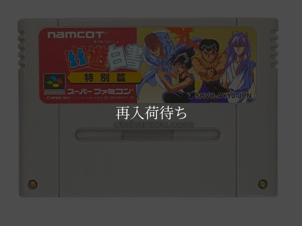 スーパーファミコンソフト  幽遊白書 特別篇