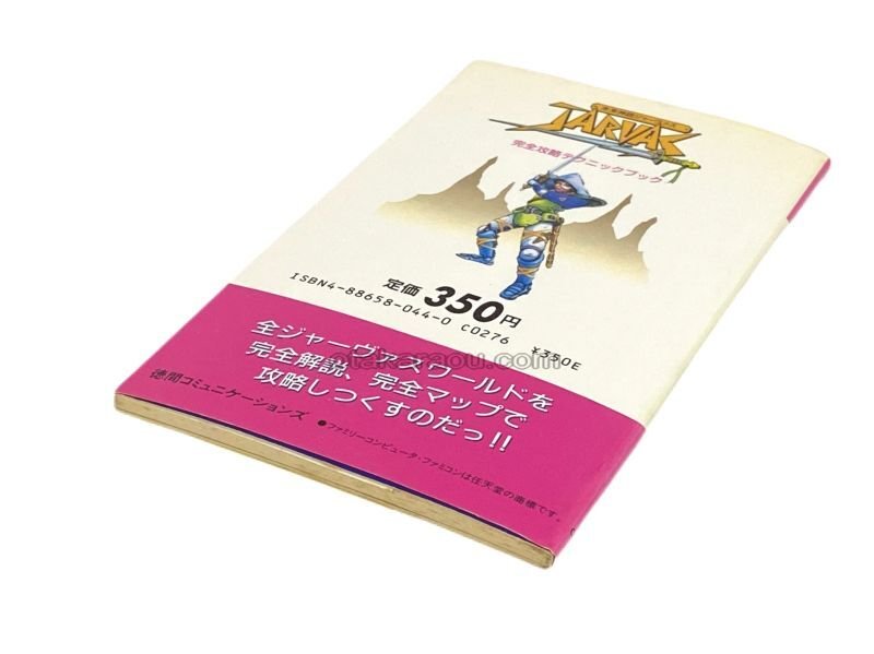 ファミコン攻略本『未来神話ジャーヴァス 完全攻略テクニック