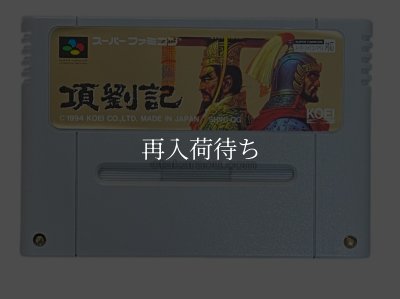 項劉記 スーパーファミコンソフト / 端子清掃済み 動作確認済み / Kouryuki Super Famicom Game Tested & Working