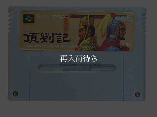 スーパーファミコンソフト  項劉記