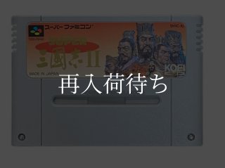 SUPER 三國志2 スーパーファミコン 20 スーパー三国志II スーパーファミコン スーパー三國志2 カセット