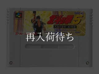 SFCソフト「北斗の拳5」中古動作品の出品です。 北斗の拳5 ソフトのみ スーパーファミコンソフト (新品電池交換可