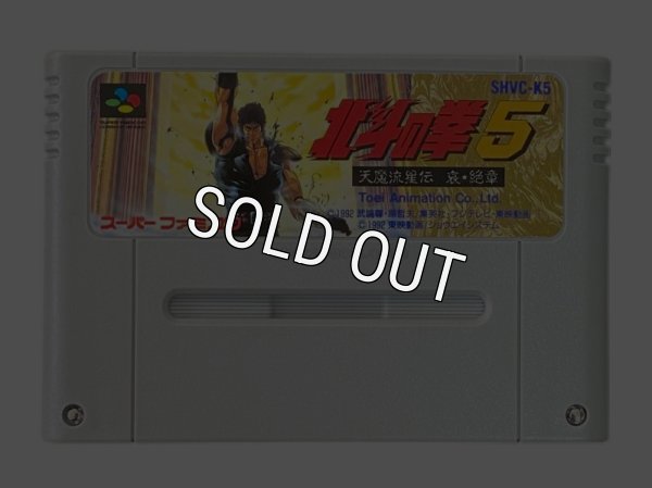 スーパーファミコンソフト電池交換  北斗の拳5