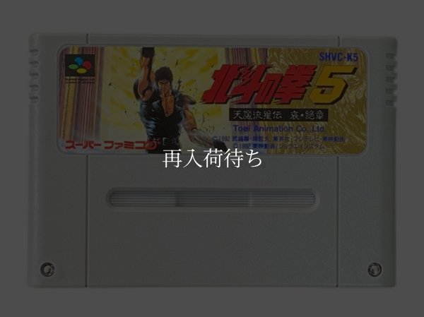 スーパーファミコンソフト電池交換  北斗の拳5