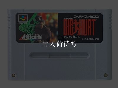 ビッグハート スーパーファミコンソフト / 端子清掃済み 動作確認済み / Big Heart Super Famicom Game Tested & Working