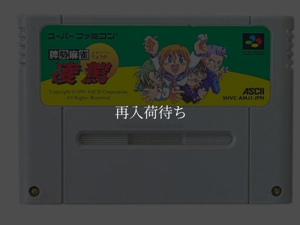 牌勢麻雀 凌駕 スーパーファミコンソフト / 端子清掃済み 動作確認済み / Haisei Mahjong Ryouga Super Famicom Game Tested & Working