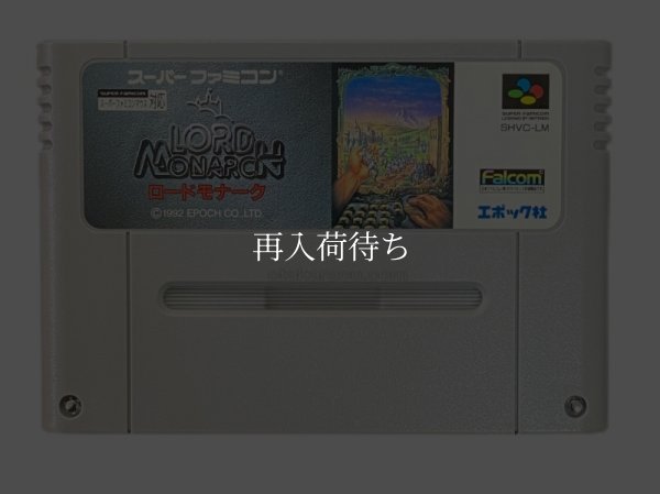 ロードモナーク スーパーファミコンソフト / 端子清掃済み 動作確認済み / Lord Monarch Super Famicom Game Tested & Working