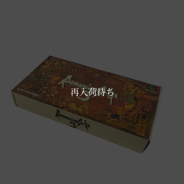 ロマンシング・サガ3　-2 スーパーファミコンソフト / 端子清掃済み 動作確認済み / Romancing SaGa 3 Super Famicom Game Tested & Working