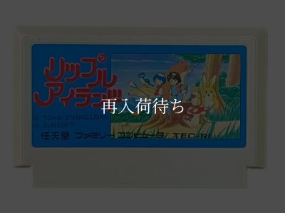 リップルアイランド ファミコンソフト カセットのみ (端子清掃済) 中古