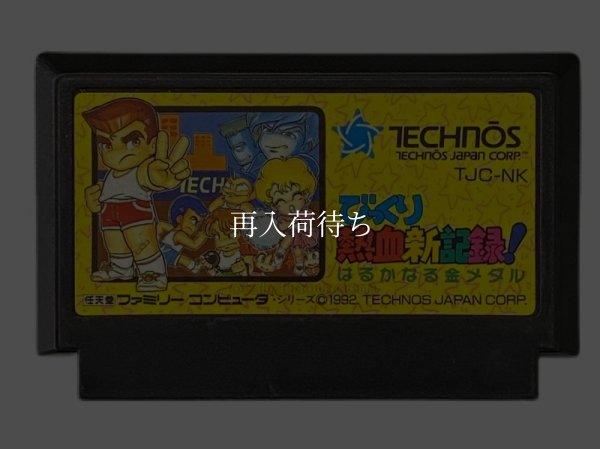 びっくり熱血新記録 ファミコンソフト / 端子清掃済み 動作確認済み / Crash 'n the Boys: Street Challenge Famicom Game Tested & Working