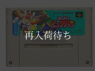 スーパービックリマン スーパーファミコンソフト カセットのみ (端子