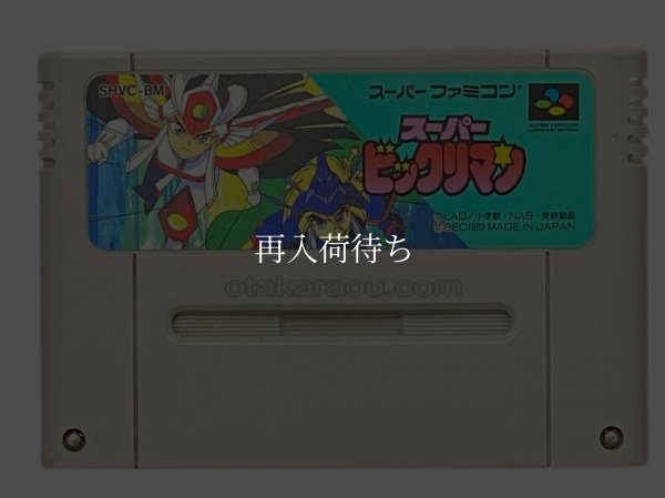 スーパーファミコンソフト  スーパービックリマン