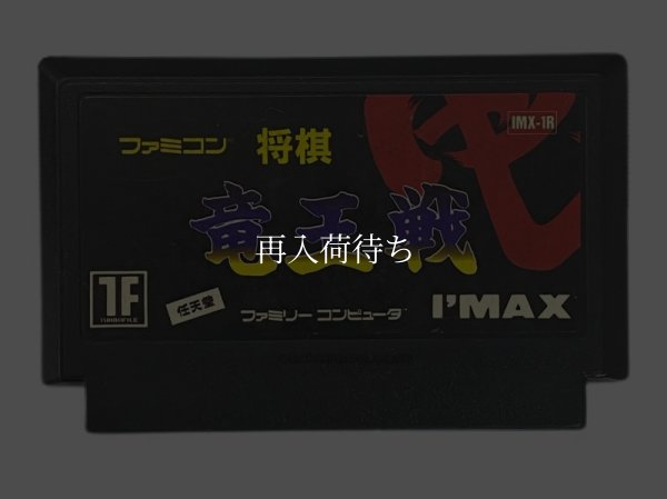 ファミコン将棋 竜王戦 ファミコンソフト / 端子清掃済み 動作確認済み / Famicom Shougi Ryuuousen Famicom Game Tested & Working