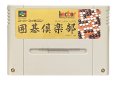 スーパーファミコンソフト名作  囲碁倶楽部