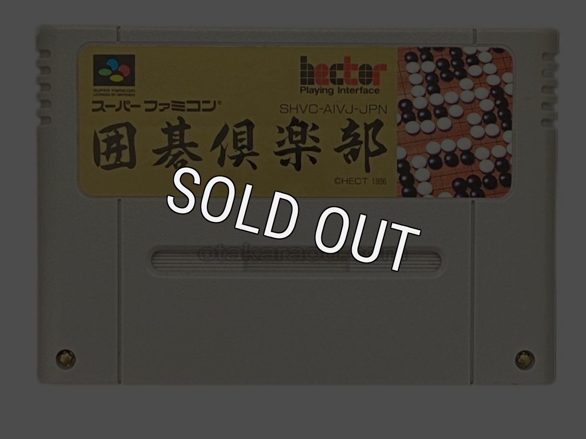 スーパーファミコンソフト名作  囲碁倶楽部