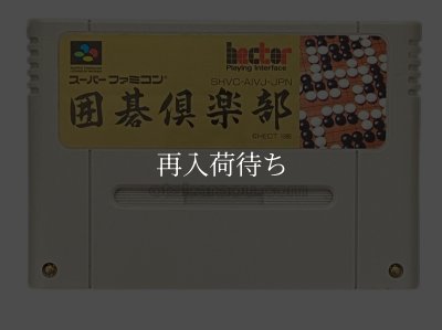 囲碁倶楽部 スーパーファミコンソフト / 端子清掃済み 動作確認済み / 囲碁倶楽部 Super Famicom Game Tested & Working