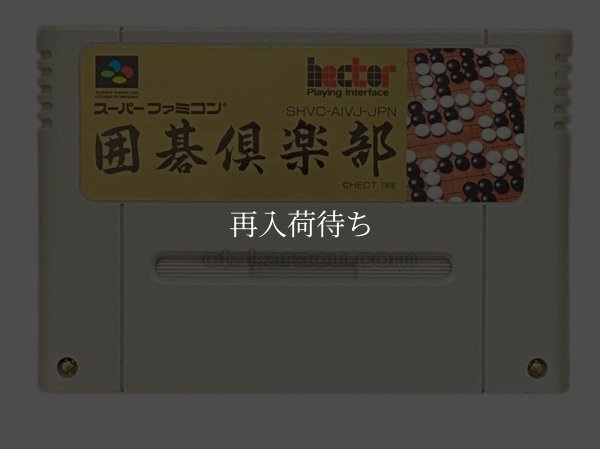 囲碁倶楽部 スーパーファミコンソフト / 端子清掃済み 動作確認済み / 囲碁倶楽部 Super Famicom Game Tested & Working